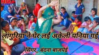 लांगुरिया ने घेर लईं, अकेली पनिया गई // mero Dil le gayo muraliya baaro #jordarstudio2.0, #arkestra,