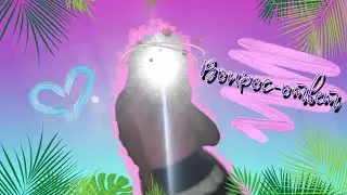 《ВОПРОС-ОТВЕТ》где я живу?)