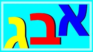 לימוד והכרת אותיות הא ב