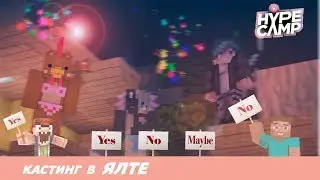 MINE CAMP // Кастинг в Ялте: Начало // Девочка нереально перепела Марьяну Ро