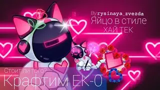 💕яйцо в стиле Хай-тек💕•EK-0•rysinaya_zvezda