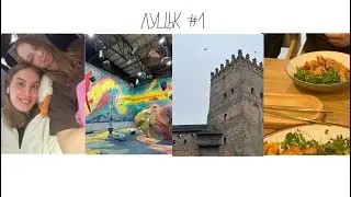 | Їдемо в ЛУЦЬК | Замок Любарта🏰| рум тур | 💫