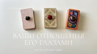 Ваши отношения его глазами| Что он думает о вас | Таро расклад