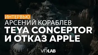 АРСЕНИЙ КОРАБЛЕВ: создание Teya Conceptor, фриланс и отказ Apple