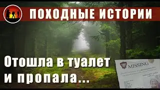 Исчезнувшая на Аппалачской тропе. История Джерри Ларгей