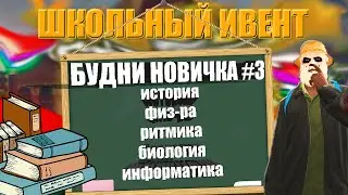 GTA 5 RP БУДНИ НОВИЧКА ШКОЛЬНЫЙ ИВЕНТ