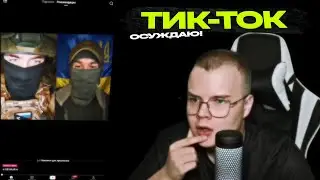 Каша Смотрит Свой Тик Ток И Осуждает