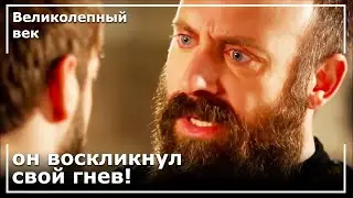 Гнев Султана Сулеймана На Ибрагима-Пашу! | Великолепный век