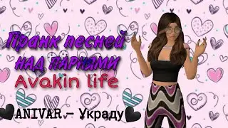 Пранк песней | НАД ПАРНЯМИ | ANIVAR - УКРАДУ | Avakin Life |😅🤭