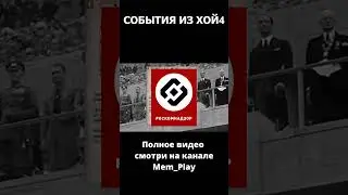 События хой4 #1 Олимпийские игры 1936 