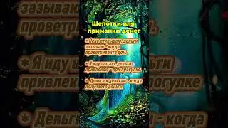 Простые шепотки для приманки денег на каждый день  