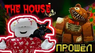 !OMG! ПРОШЁЛ 4 ЭТАЖ В HOUSE TOWER DEFENSE |ROBLOX|HTD|HOUSE TOWER DEFENSE|