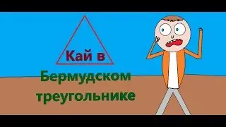 Знакомтесь Кай Бермудский треугольник