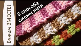 3 способа смены нити при переходе с одного ряда на другой