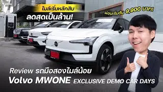 รถมือสอง Volvo MWONE ใหม่มาก!!! ไมล์เริ่มหลักสิบ ลดสุดเป็นล้าน! ผ่อนเริ่มแค่ 9,900 บาท! - [ที่สุด]