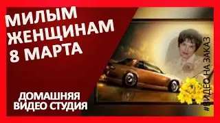 Милым женщинам 8 Марта