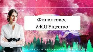 Твое Финансовое МОГУщество начинается с этих убеждений