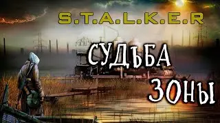 STALKER 🔴СУДЬБА ЗОНЫ