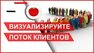 Визуализируйте поток клиентов