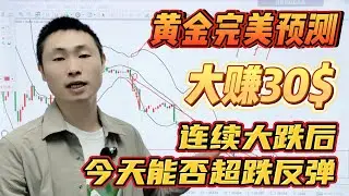 黄金完美预测，大赚30$，连续大跌后今天能否超跌反弹？【外汇交易策略】