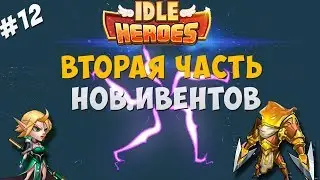 Idle Heroes-Новогодние ивенты ч.2,начал прокачку новых героев!