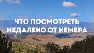 ЧТО ПОСМОТРЕТЬ НЕДАЛЕКО ОТ КЕМЕРА 2023