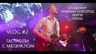 Vlog #2 Гастроли с мюзиклом «Титаник» от Не Школы. Вторая половина тура