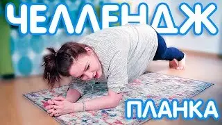 ПЛАНКА ЧЕЛЛЕНДЖ / PLANK CHALLNGE