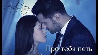 NEW 2018!!! Andy Rey – Про тебя петь