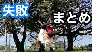 【みんな大好き！】アクロバット失敗集