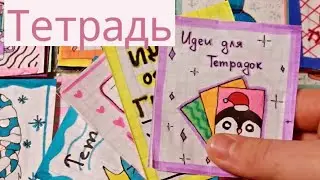 📒Бумажние сюрпризи📚Украшаєм тетрадь❤Angela Like😚