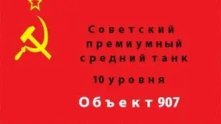 Советский премиумный средний танк объект 907.10 уровня