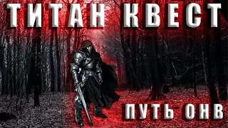 ОНВ - ЦМ + СЕВЕР - TITAN QUEST - 4