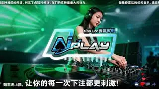 DJ JONNY《AiPLAY爱玩V19》「刘力扬 我就是这样 X 杨丞琳 雨爱 X 王赫野&姚晓棠 最后一夜 X 王力宏 我们的歌」
