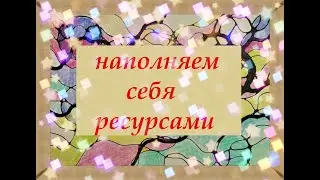 Нейрографика/Внедрение позитивных убеждений в подсознание/Работа с подсознанием/ Самокоучинг
