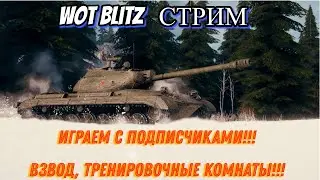 WOT BLITZ СТРИМ С ПРОДЛЕНИЕМ!!!
