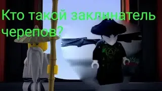 Теория. Кто такой Заклинатель черепов? Что за магия  у него в 13 сезоне лего Ниндзяго?