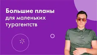 Большие планы для маленьких турагентств