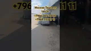 Москва Ташкент Узбекистан #bekkhan_khurramov_ #duet #funny #bgm #automobile #kpop #memes #love #danc