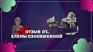 Отзыв от Елены Ознобихиной