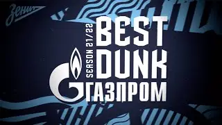 «Газпром. Лучший данк». Сезон 2021-2022