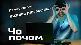Еда на 3Д принтере, релиз маски ЧД, кастомизация мотошлема | Чо почом №5
