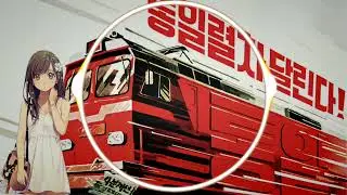 Nightcore-north-korean-patriotic-song-train-of-reunification-runs-pochonbo