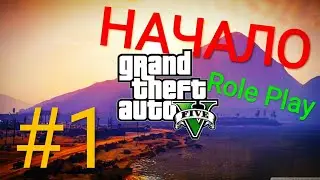 GTA 5 RP VMP [#1] - Начало