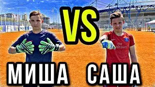 БИТВА ВРАТАРЕЙ/ САША vs МИША