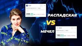 РАСПАДСКАЯ VS МЕЧЕЛ