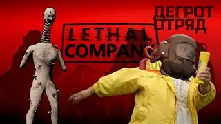 АУТИЗМ КРЕПЧАЛ в LETHAL COMPANY Дегрот-Отряд