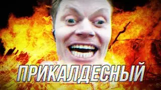 🤟Алексей Бабин🤟 - Прикалдесный