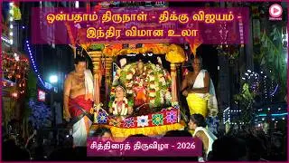 சித்திரைத் திருவிழா 2026 - ஒன்பதாம் திருநாள் - திக்கு விஜயம் - இந்திர விமான வாகன வீதி உலா