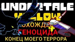 Конец моего террора. Undertale Yellow Прохождение геноцида #4